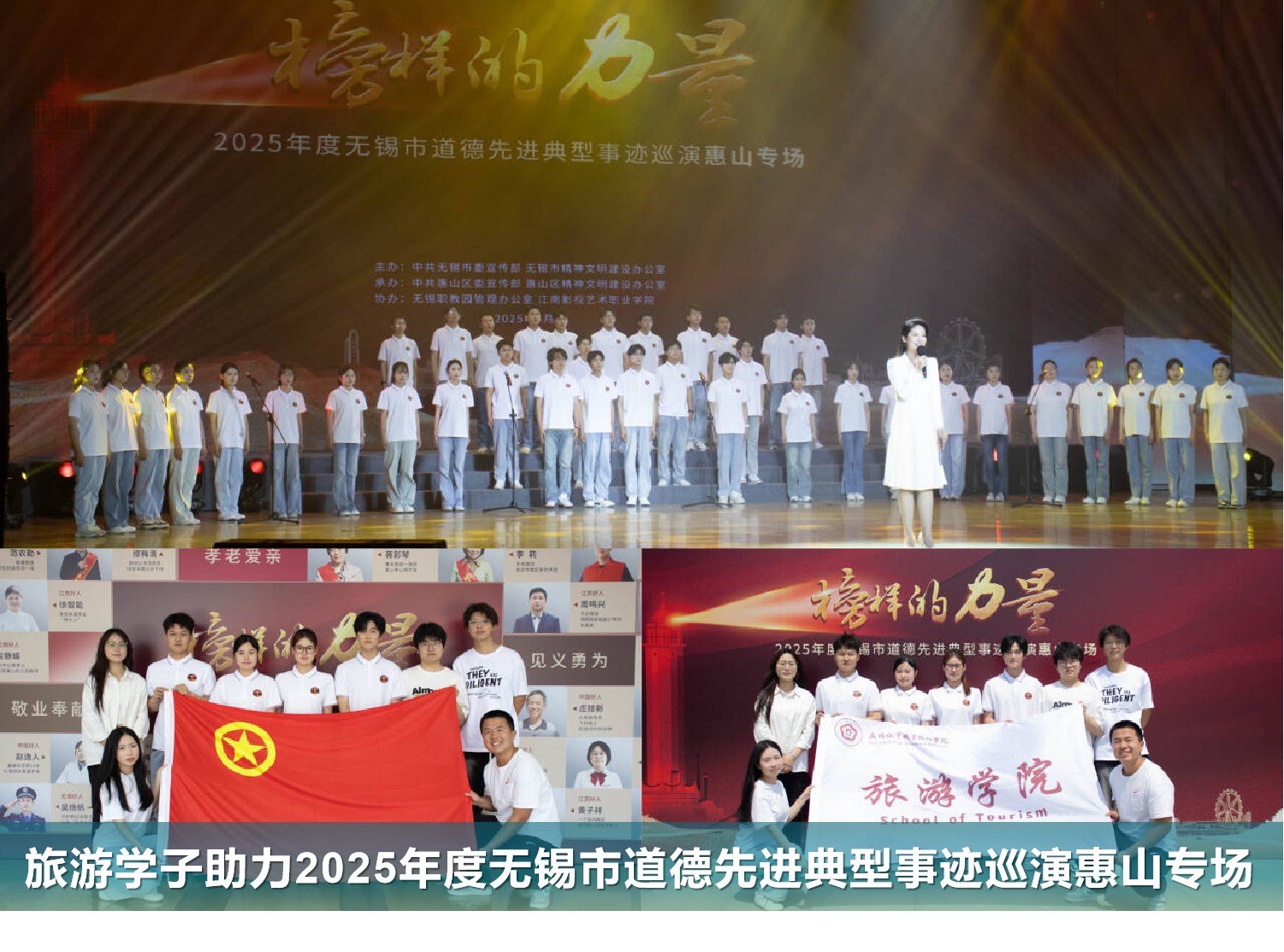 旅院·映像|旅游学子助力2025年度无锡市道德先进典型事迹巡演惠山专场