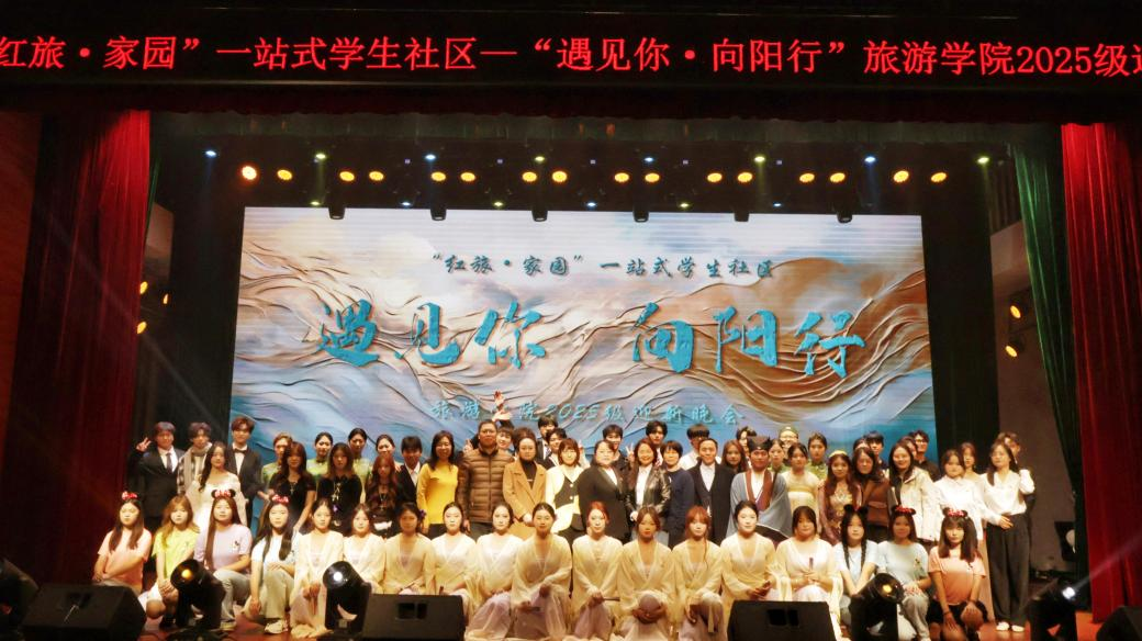 旅游学院举办““红旅·家园”一站式学生社区”“遇见你·向阳行”2025年迎新晚会