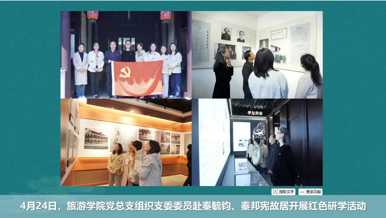旅院·映像|4月24日，旅游学院党总支组织支委委员赴秦毓钧、秦邦宪故居开展红色研学活动