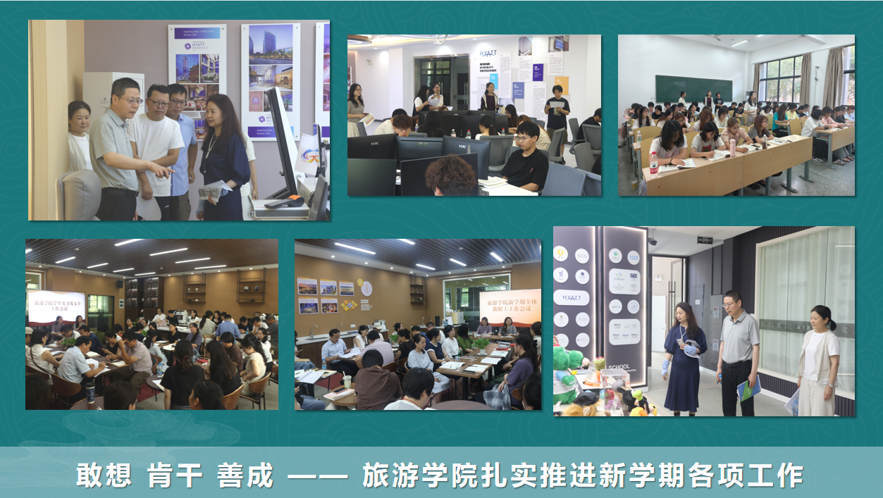 旅院·映像 | 敢想 肯干 善成——旅游学院扎实推进新学期各项工作